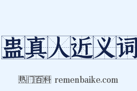 蛊真人近义词是什么意思的图片